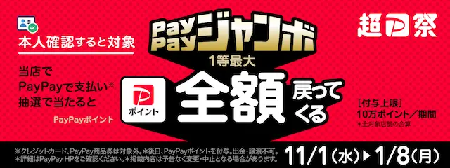 いつでもどこでもPayPayジャンボ