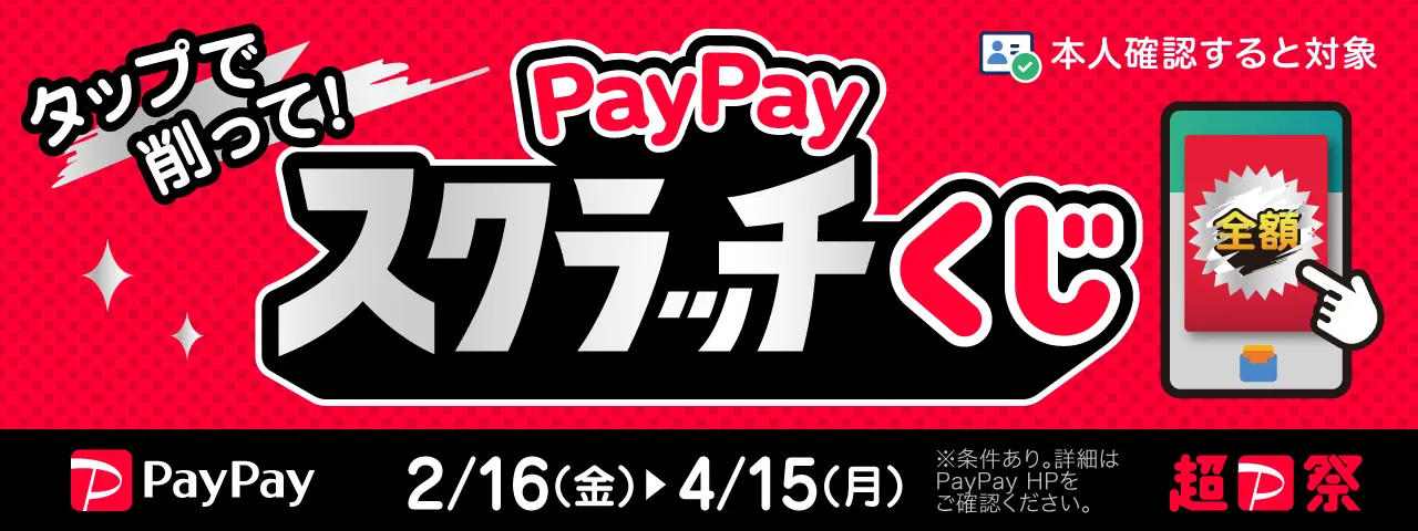 削って当てようPayPayスクラッチくじ