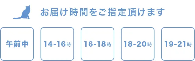 お届け時間をご指定いただけます。午前中、14から16時、16から18時、18から20時、19から21時