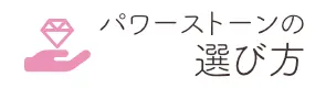 天然石・パワーストーンの選び方