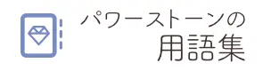 天然石・パワーストーンの用語集