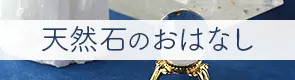 天然石のおはなし