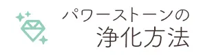 天然石・パワーストーンの浄化方法