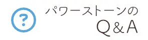 天然石・パワーストーンのQアンドA