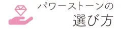 天然石・パワーストーンの選び方