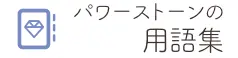 天然石・パワーストーンの用語集