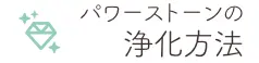 天然石・パワーストーンの浄化方法