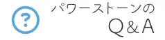 天然石・パワーストーンのQandA