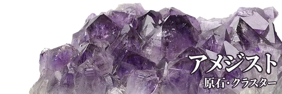 アメジスト紫水晶 原石・クラスター