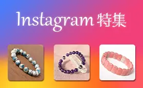 Instagram特集 現在掲載中のアクセサリー