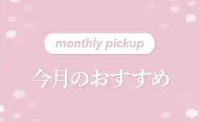 monthlypickup 今月のおすすめ