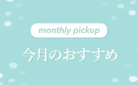 monthlypickup 今月のおすすめ