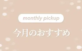monthlypickup 今月のおすすめ