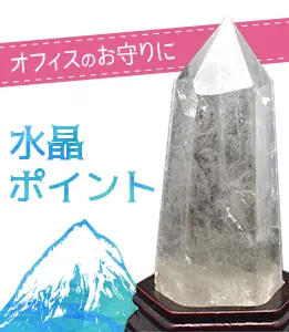 水晶ポイント オフィスのお守りに